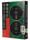 中日電影發展史 1897-1945(上)西城文選