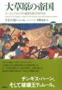 大草原の帝国　ユーラシアステップの遊牧民族4500年史(下)