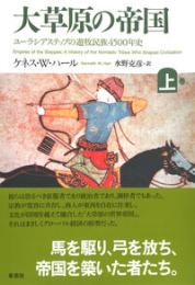 大草原の帝国　ユーラシアステップの遊牧民族4500年史(上)