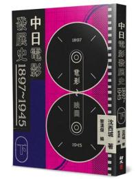 中日電影發展史 1897-1945(下)西城文選