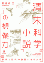 清末科学小説の想像力 伝統と近代の狭間にある文学