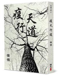 疫天行道：本創文學