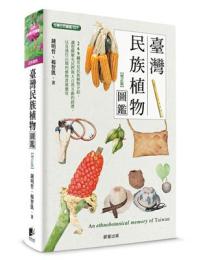 臺灣民族植物圖鑑（增訂版）台灣自然圖鑑