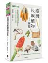 臺灣民族植物圖鑑（增訂版）台灣自然圖鑑