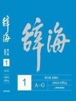 辞海：第六版　彩図本（全５冊）