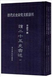 読二十五史蠡述（全３冊）歴代正史研究文献叢刊