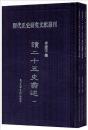 読二十五史蠡述（全３冊）歴代正史研究文献叢刊