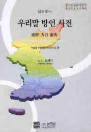 広解　韓国語方言辞典
넓은풀이 우리말 방언 사전(ノルブンプリ　ウリマルパンオンサジョン)