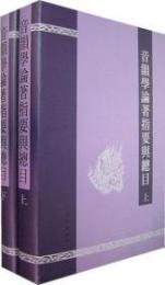 音韻学論著指要与総目（全２冊）