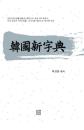 韓国新字典
한국신자전(ハングクシンチャジョン)