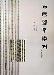中国簡帛学刊　第2輯