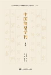 中国簡帛学刊　第3輯