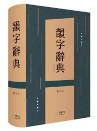 韻字辞典
운자사전(ウンジャサジョン)