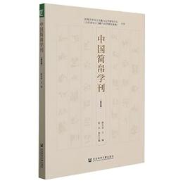 中国簡帛学刊　第4輯