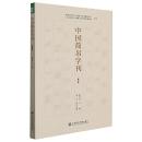 中国簡帛学刊　第4輯