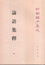新編諸子集成（全60冊）　論語集釋（１－４）