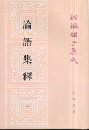 新編諸子集成（全60冊）　論語集釋（１－４）