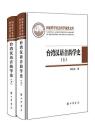 台湾漢語音韻学史（全２冊）国家哲学社会科学成果文库