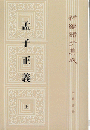 新編諸子集成（全60冊）　孟子正義（上・下）