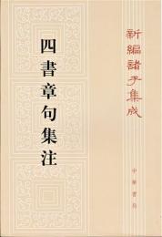 新編諸子集成（全60冊）　四書章句集注（7）