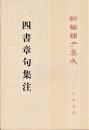 新編諸子集成（全60冊）　四書章句集注（7）