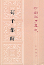 新編諸子集成（全60冊）　荀子集解（上・下）