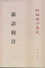 新編諸子集成（全60冊）　新語校注（10）