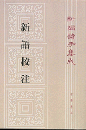 新編諸子集成（全60冊）　新語校注（10）