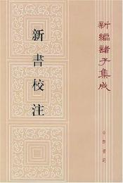 新編諸子集成（全60冊）　新書校注（11）