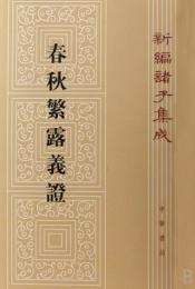 新編諸子集成（全60冊）　春秋繁露義証（12）