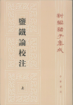 新編諸子集成（全60冊）　塩鉄論校注（上・下）