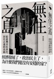 無住之島：給臺灣青年世代居住正義的出路 (Belong)