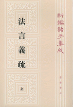 新編諸子集成（全60冊）　法言義疏（上・下）