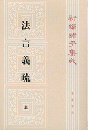 新編諸子集成（全60冊）　法言義疏（上・下）