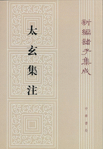 新編諸子集成（全60冊）　太玄集注（17）