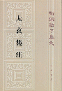 新編諸子集成（全60冊）　太玄集注（17）