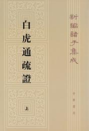 新編諸子集成（全60冊）　白虎通疏証（上・下）