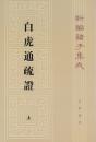 新編諸子集成（全60冊）　白虎通疏証（上・下）