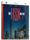 新HSK教程1　New HSK Course 1 (Offical Textbook for HSK 3.0)