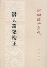 新編諸子集成（全60冊）　潜夫論箋校正（20）