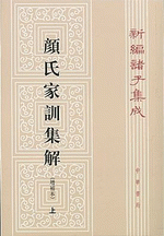 新編諸子集成（全60冊）　顔氏家訓（上・下）