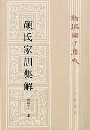 新編諸子集成（全60冊）　顔氏家訓（上・下）