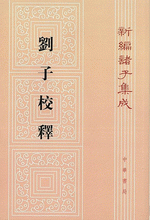 新編諸子集成（全60冊）　劉子校釈（23）