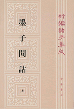 新編諸子集成（全60冊）　墨子間詁（上・下）