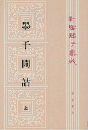 新編諸子集成（全60冊）　墨子間詁（上・下）