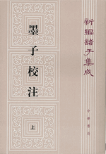 新編諸子集成（全60冊）　墨子校注（上・下）