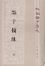 新編諸子集成（全60冊）　墨子校注（上・下）