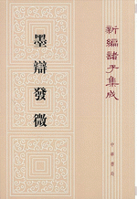新編諸子集成（全60冊）　墨弁発微（28）