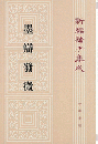 新編諸子集成（全60冊）　墨弁発微（28）
