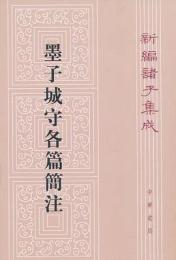 新編諸子集成（全60冊）　墨子城各篇簡注（29）
